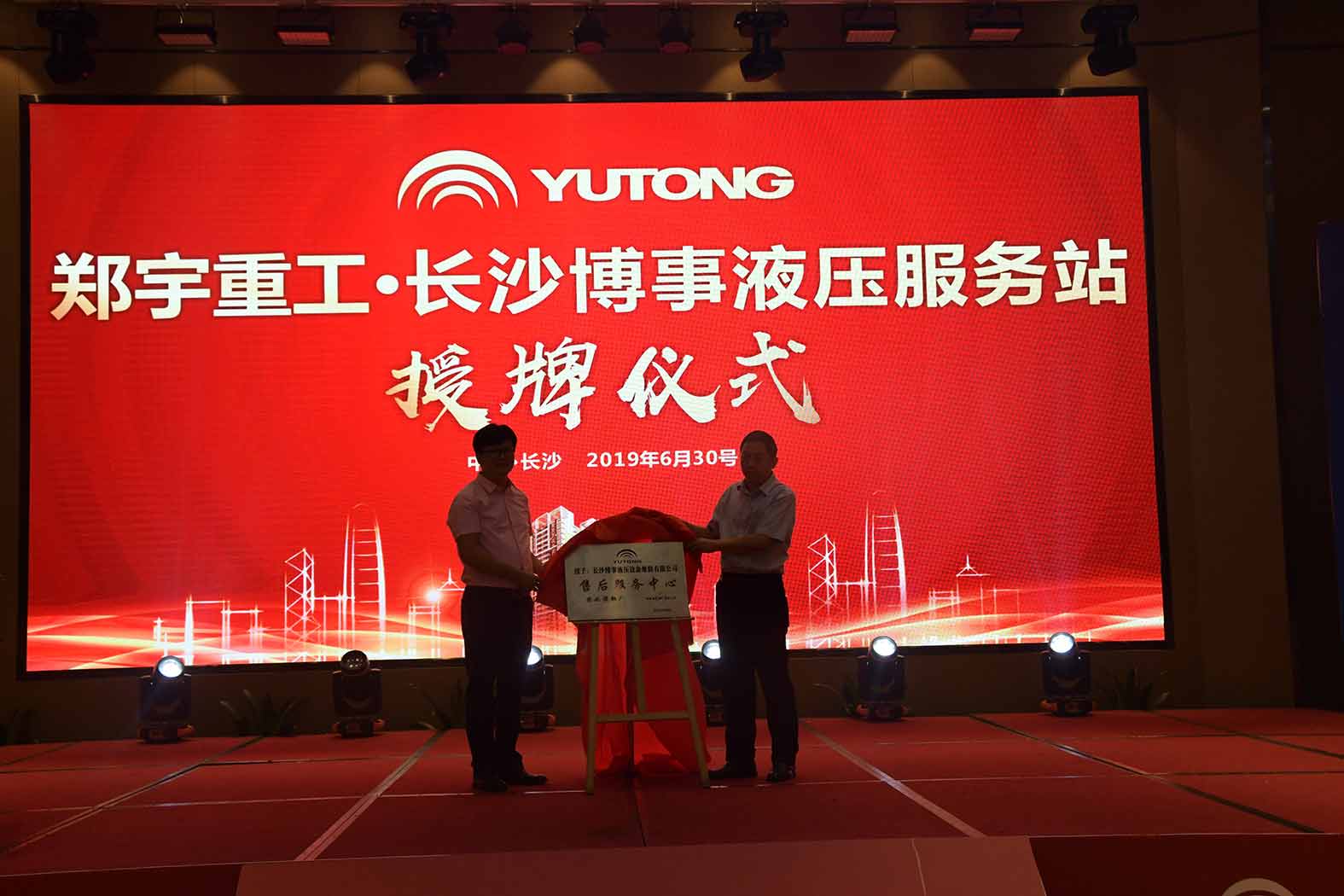 亲勤倍至，全程信赖！亿万先生MR重装·长沙博事液压服务站正式授牌！