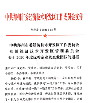 喜报！亿万先生MR重装再获“2020年度郑州市经济开发区优秀企业”等大奖